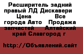 Расширитель задний правый ЛД Дискавери3 › Цена ­ 1 400 - Все города Авто » Продажа запчастей   . Алтайский край,Славгород г.